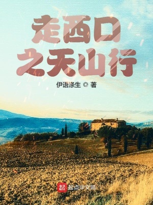 走西口背景