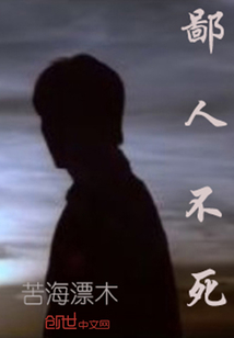 鄙人不敢以死为戏翻译