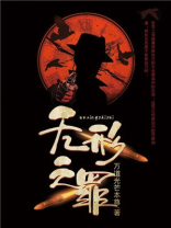 无形之罪的意思和造句