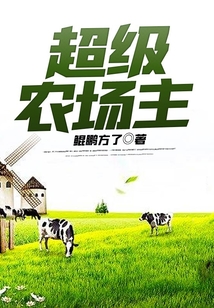 超级农场主