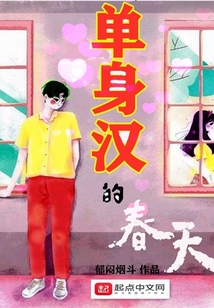 单身汉的春天CCTV7