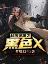 龙珠超超级英雄