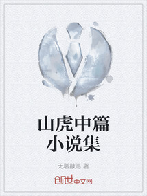 山虎中篇小说集