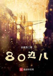 80边儿 谷坡青