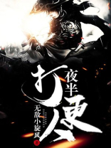 夜半打更人 无敌小旋风