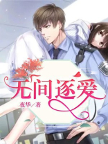 无间逐爱