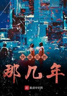 快遗忘的那几年 情爱难了