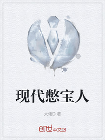 现代憋宝人