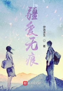 疆爱无痕