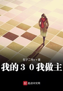 我的30我做主小说