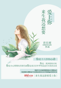 只求来生不在爱上你