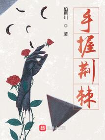 手握荆棘