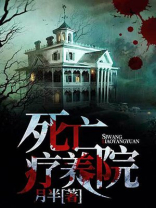 死亡疗养院 小说