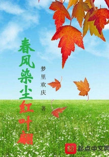 春风染尘红叶翩 结局