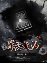 罪恶旋涡 黑龙马
