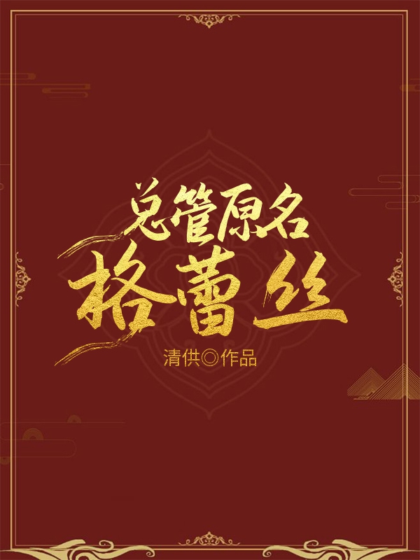 总管原名格蕾丝清供下载
