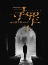 寻罪