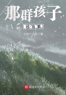 那群孩子已当爹
