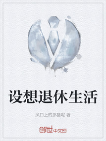 设想退休生活
