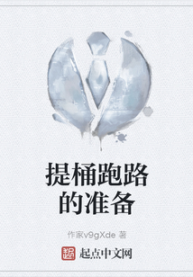 提桶跑路的准备