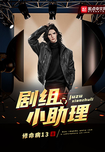 剧组小助理起点中文网