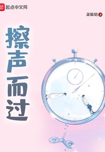 擦声而过