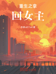 重生之拿回女主