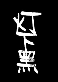 灯下黑by二冬讲的什么
