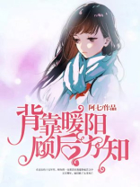 背靠暖阳,顾后方知 阿七