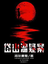 岱山湖疑案 小说