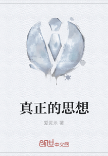 真正的思想 爱灵示读后感