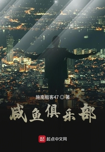 咸鱼俱乐部名字