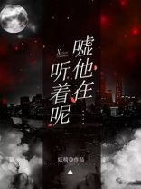 嘘!他在听着呢