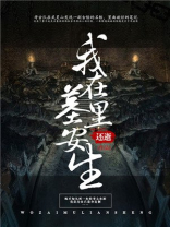 我在墓里躺了一千年