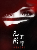 无形什么罪