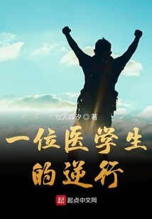 医生逆行者