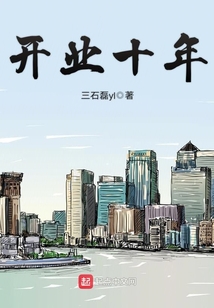 开业十年祝福语大全