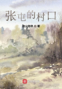 张屯的村口