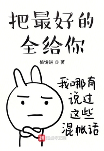 把最好的全给你