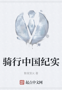 骑行中国纪实