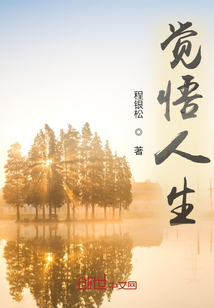 觉悟人生