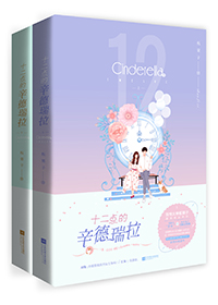 十二点的辛德瑞拉简介