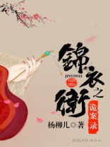 锦衣卫之诡案录 汀兰青青