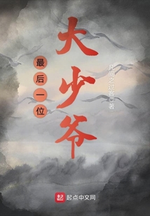 中国最后一个纯爷们