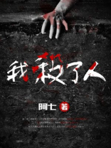 我杀死了