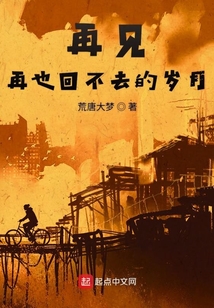 再见,再也回不去的岁月 荒唐大梦