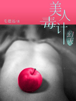 美人毒计1：幻灭