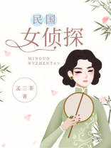 民国女侦探电影