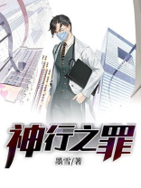 神行之罪