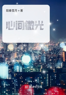 心有微光怎么解读